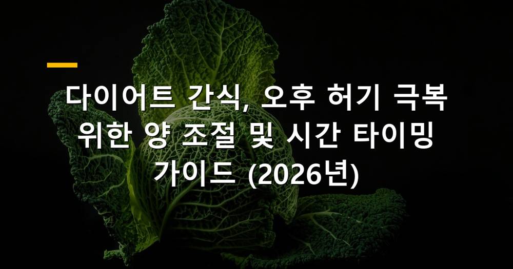 다이어트 중 오후 간식