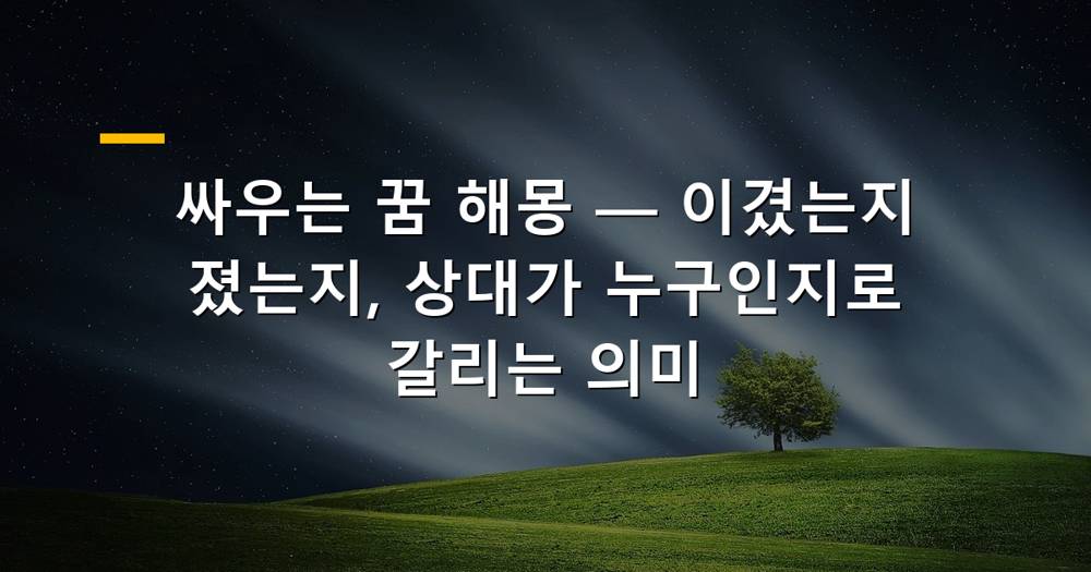 싸우는 꿈 해몽 배경 이미지