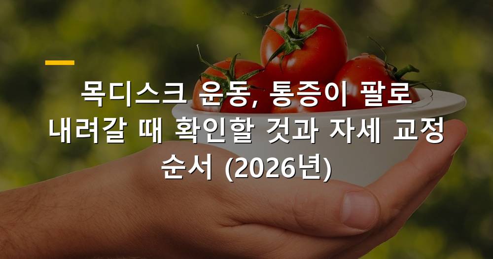 목디스크 운동과 팔 통증 경감