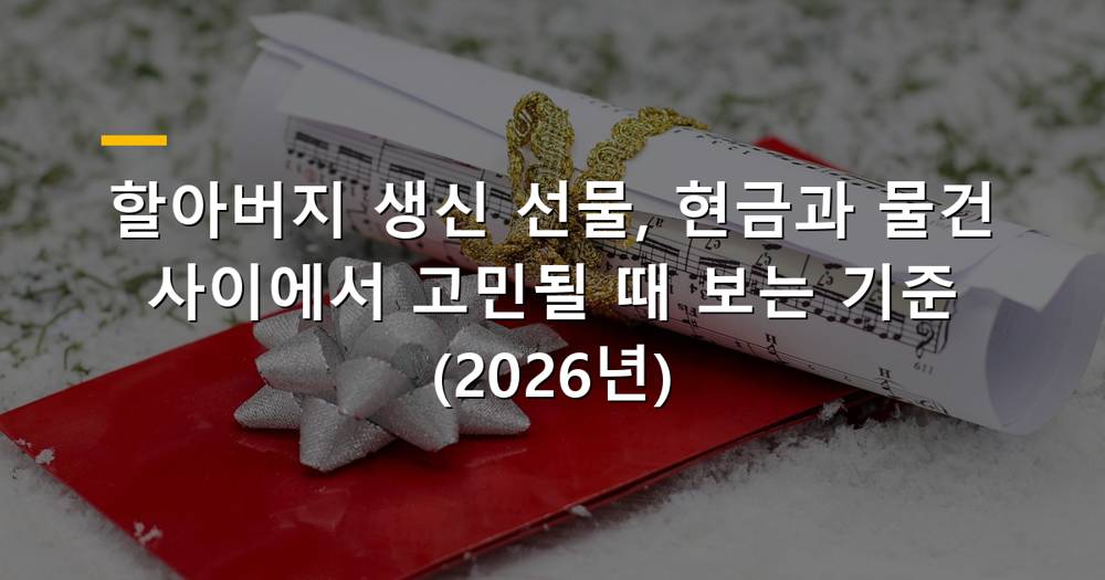 할아버지 생신 선물