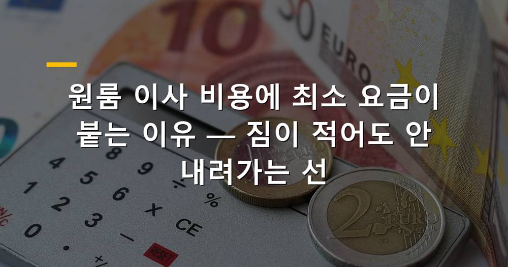 원룸 이사 비용