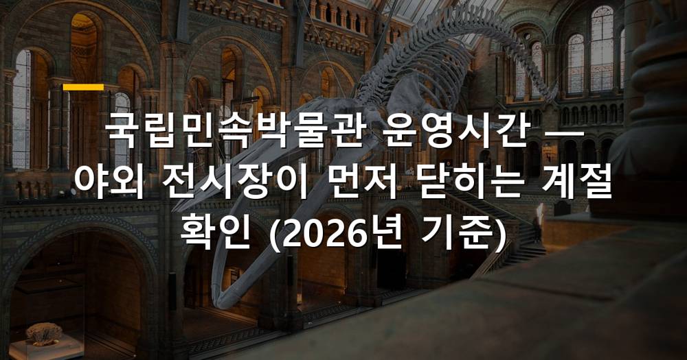 국립민속박물관 전경과 야외 전시장