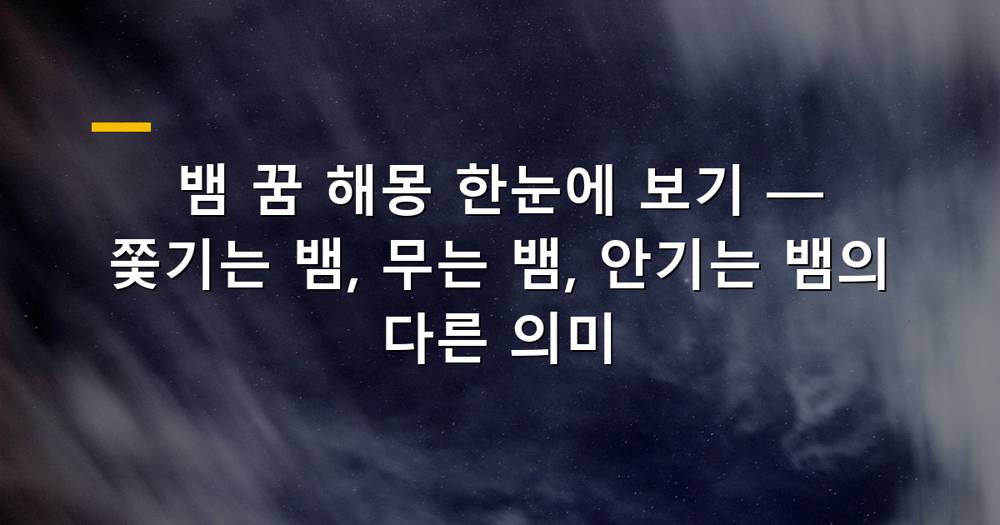 꿈속의 뱀이 똬리를 틀거나 움직이는 모습