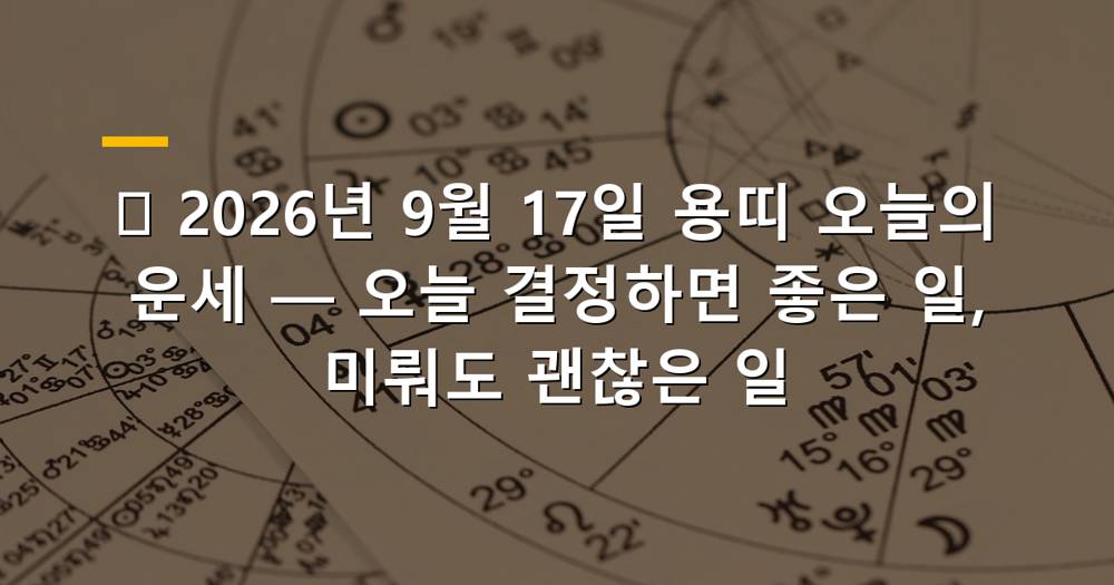 2026년 9월 17일 용띠 운세