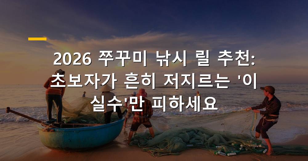 쭈꾸미 낚시 릴 선택 가이드
