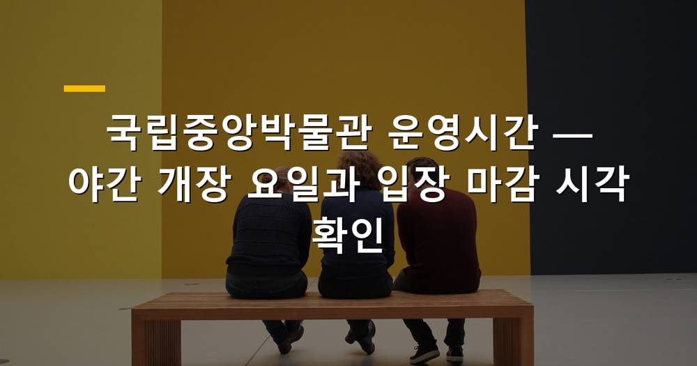 국립중앙박물관 전경과 방문객들