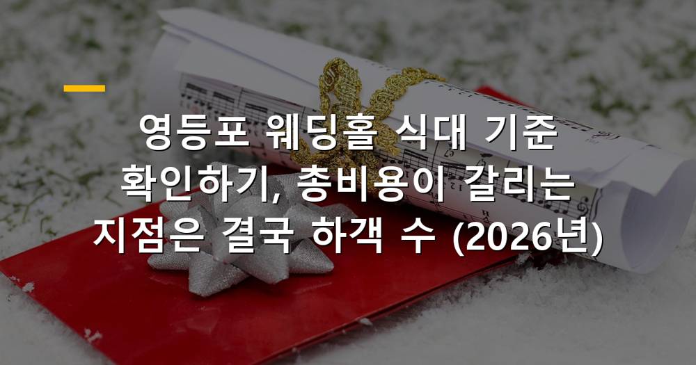 영등포 웨딩홀 식대 계산을 위한 다양한 음식 이미지와 웨딩 관련 소품