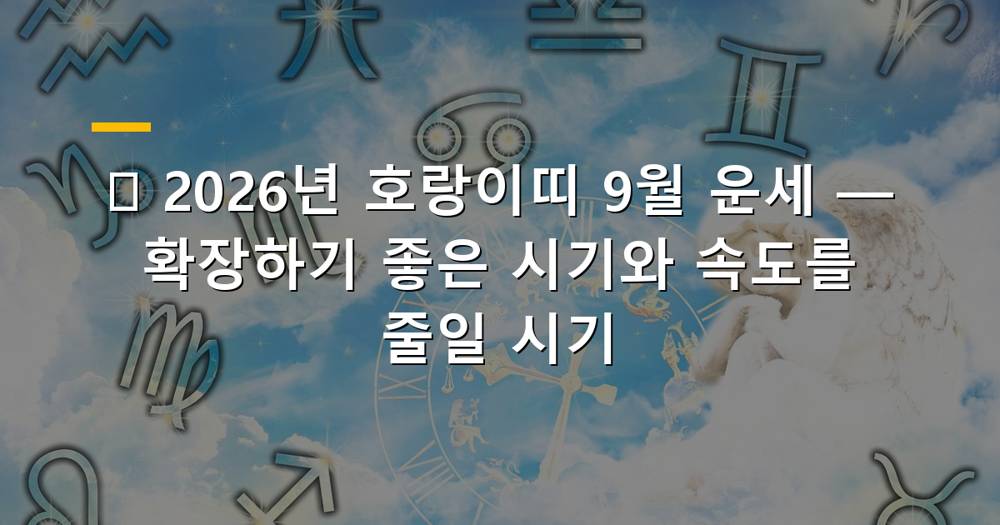 호랑이띠 2026년 9월 운세 메인 이미지
