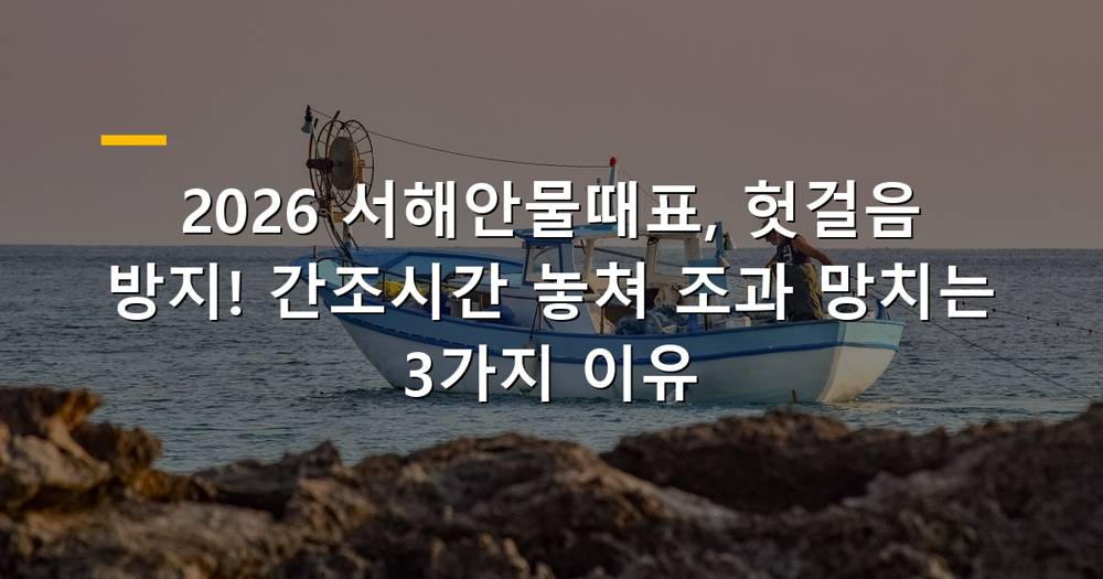 서해안 물때표와 간조시간 확인을 통해 성공적으로 갯벌체험하는 모습