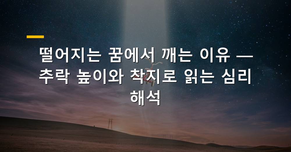 하늘에서 떨어지는 사람의 모습