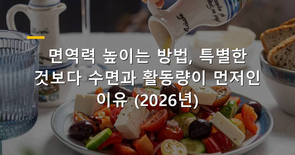 면역력을 높이는 수면과 활동