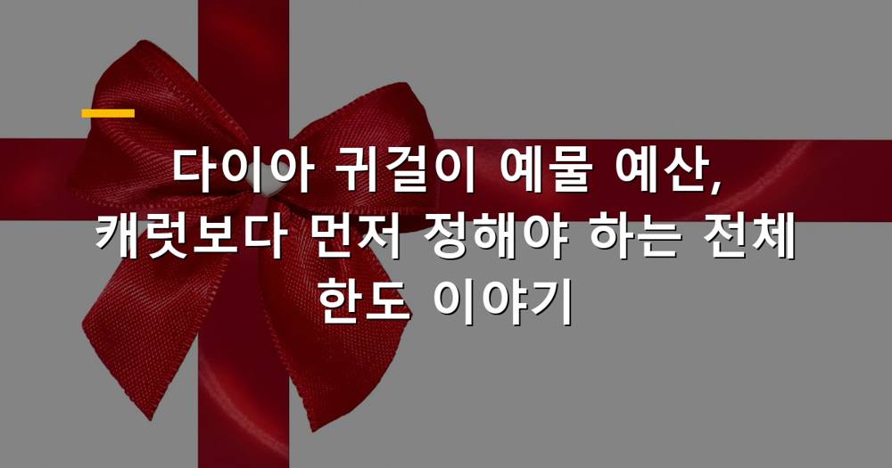 다이아 귀걸이와 예물 예산표