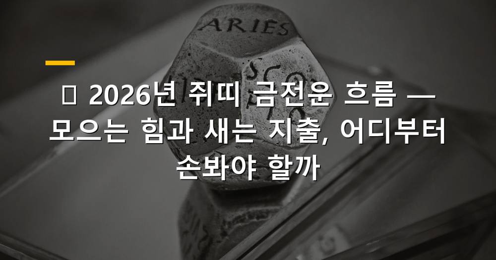 2026년 쥐띠 금전운 흐름을 보여주는 이미지