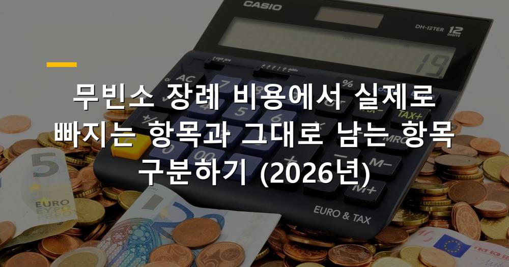 무빈소 장례 비용 관련 이미지