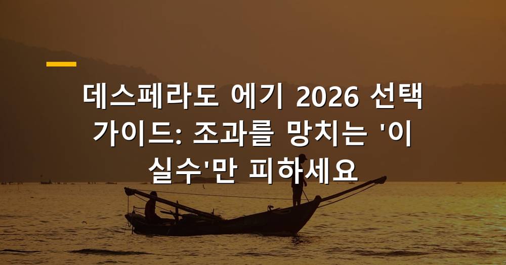 데스페라도 에기 선택 가이드