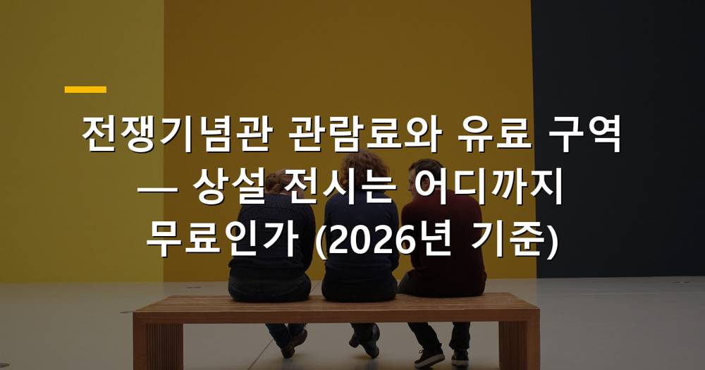 전쟁기념관 외관과 상설전시실 입구