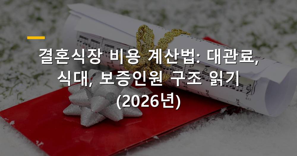 결혼식장 비용 계산
