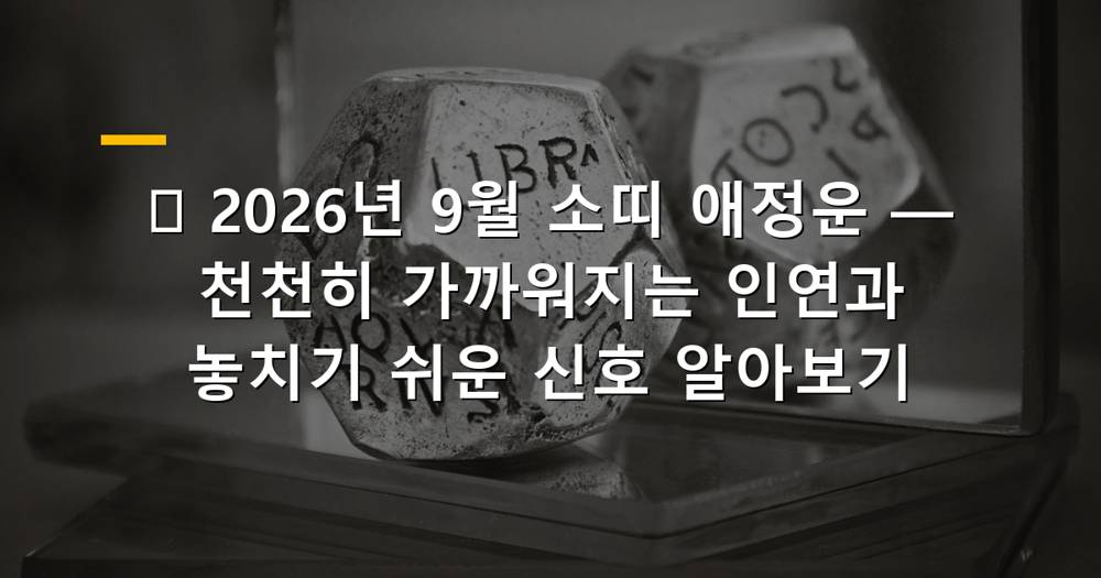 2026년 9월 소띠 애정운 핵심 이미지