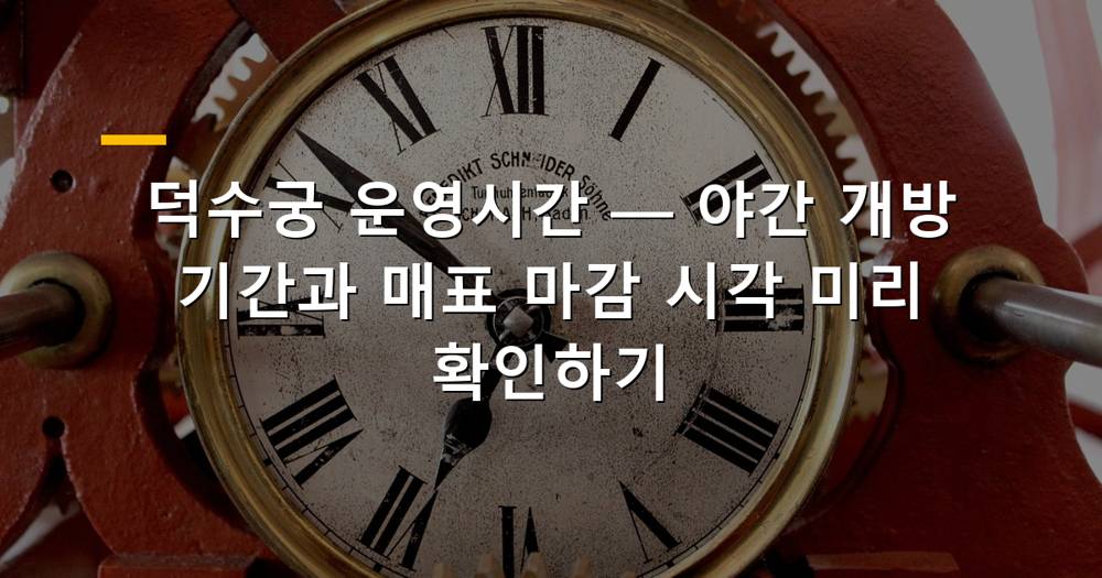 덕수궁 야간 전경