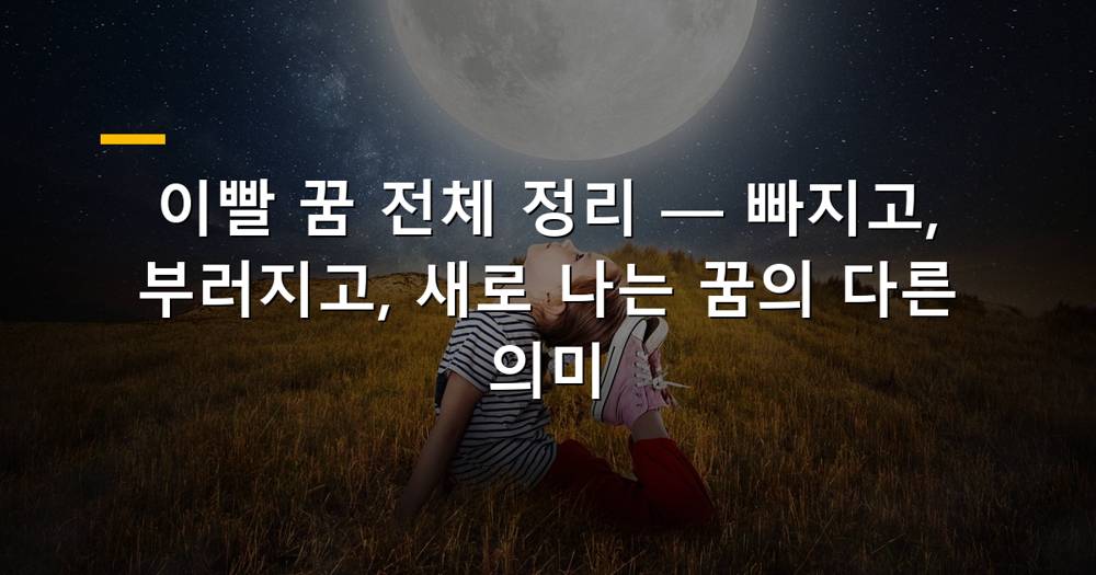 가지런한 이빨과 빠진 이빨들이 함께 있는 모습