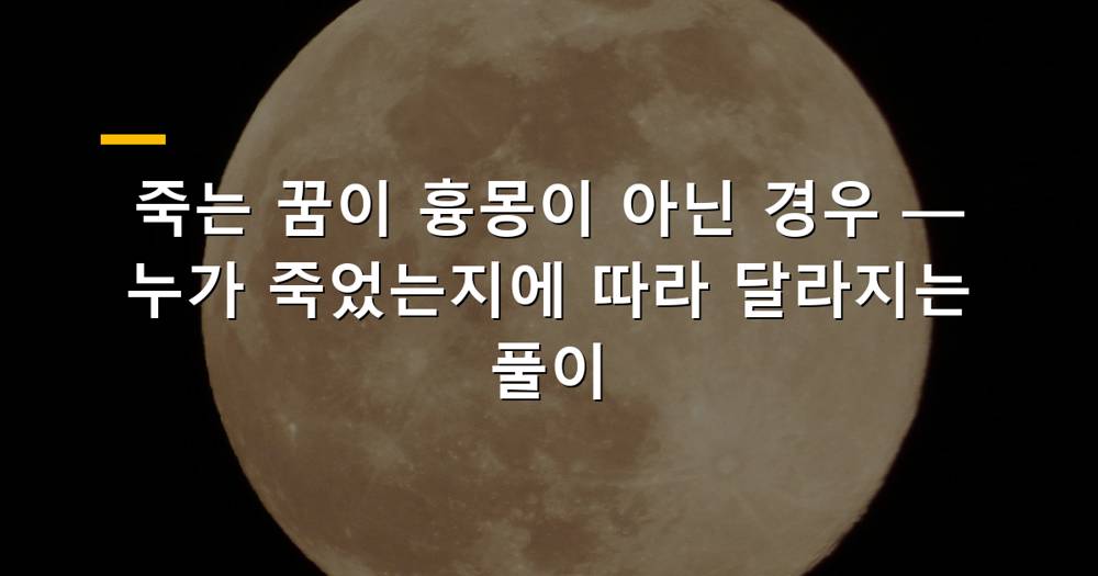 죽는 꿈을 꾸는 사람의 심리적인 변화를 상징하는 이미지