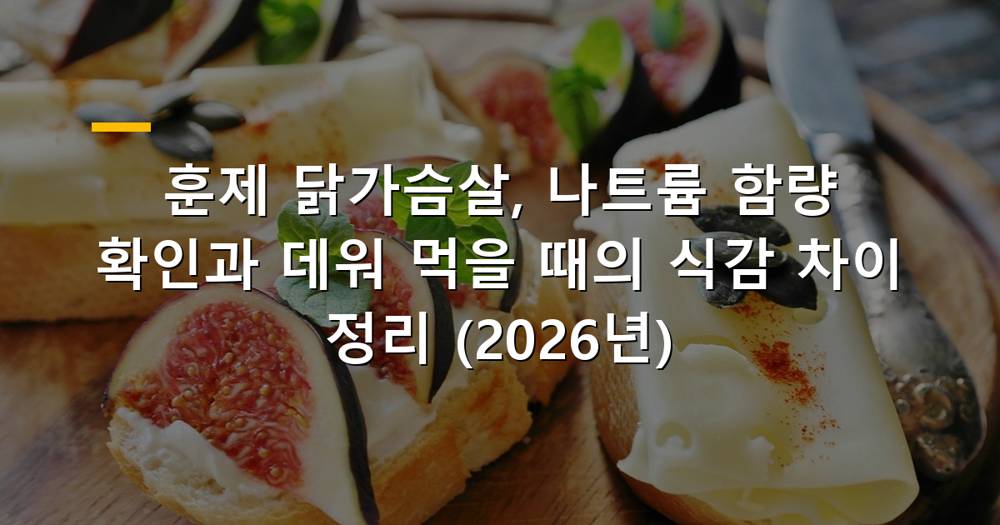 다양한 훈제 닭가슴살 제품과 영양성분표