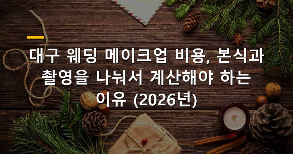 대구 웨딩 메이크업 비용 본식과 촬영을 나누는 이미지