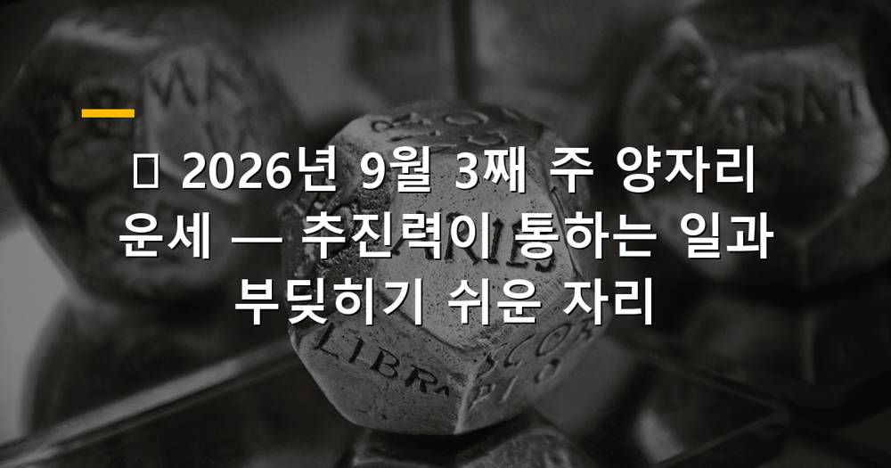2026년 9월 3째 주 양자리 운세