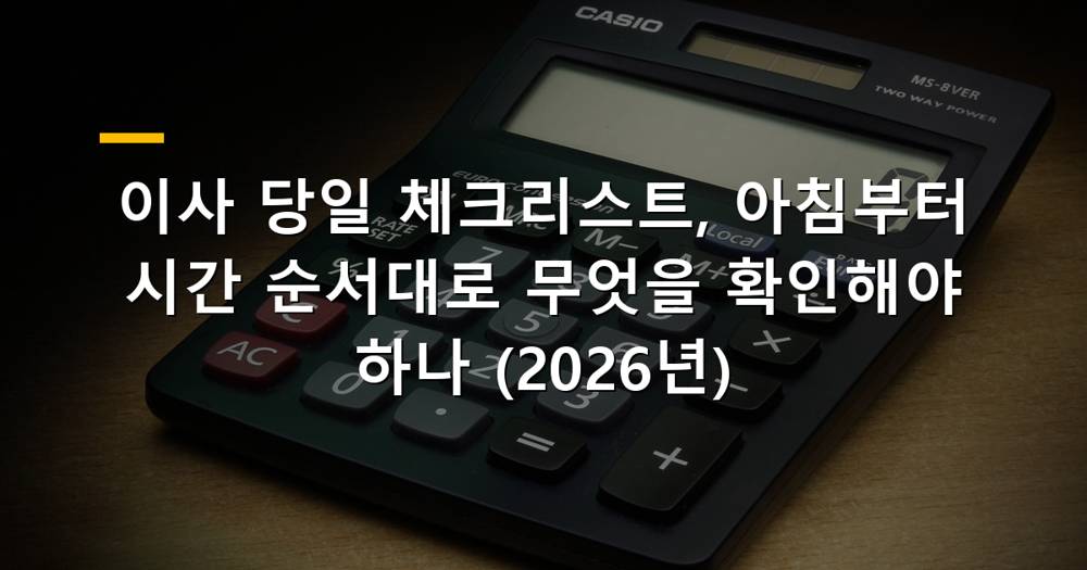 이사 당일 아침부터 확인해야 할 체크리스트 이미지