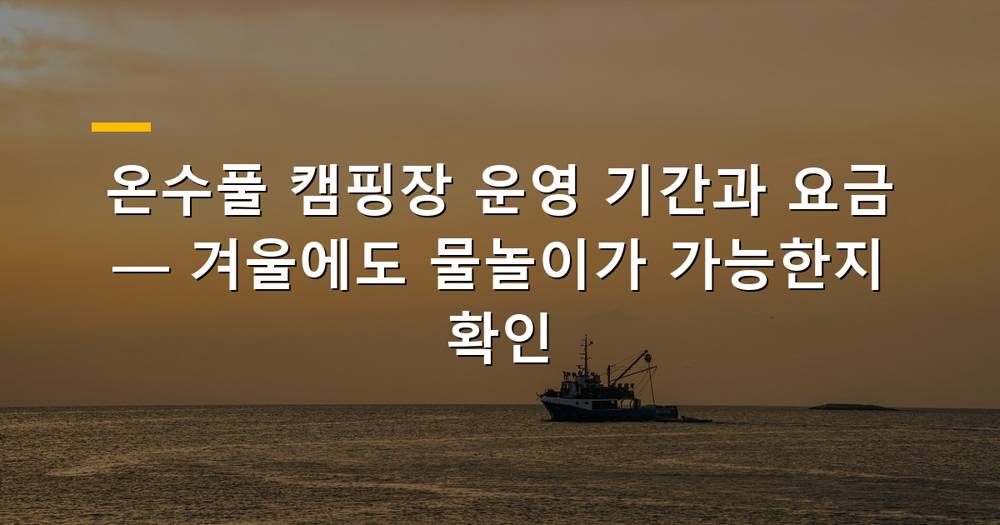 온수풀 캠핑장
