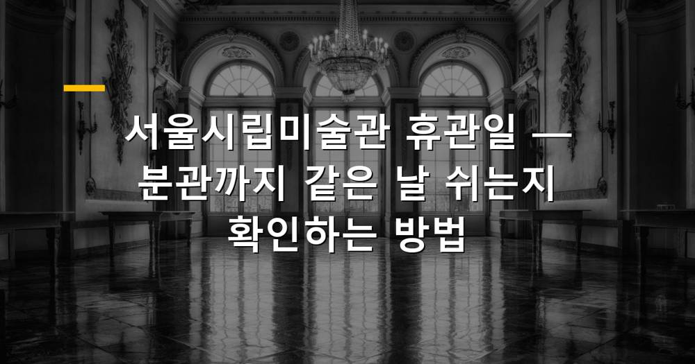 서울시립미술관 외관과 주변 풍경