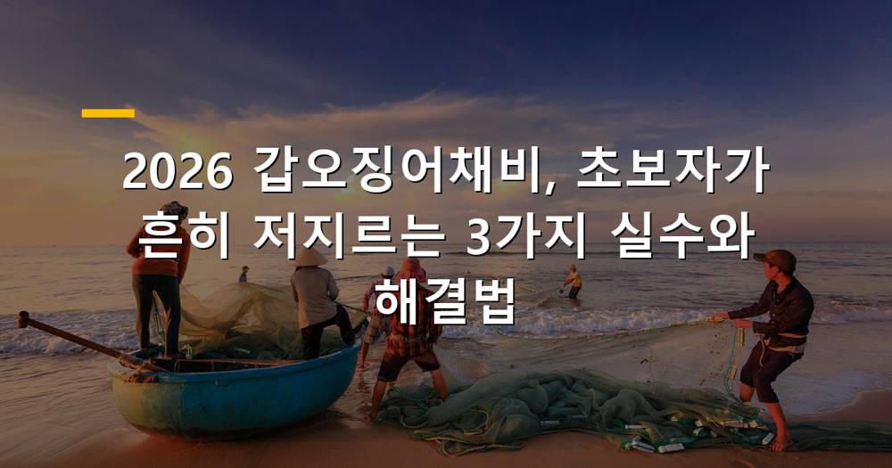 2026 갑오징어채비와 낚시 장비 사진