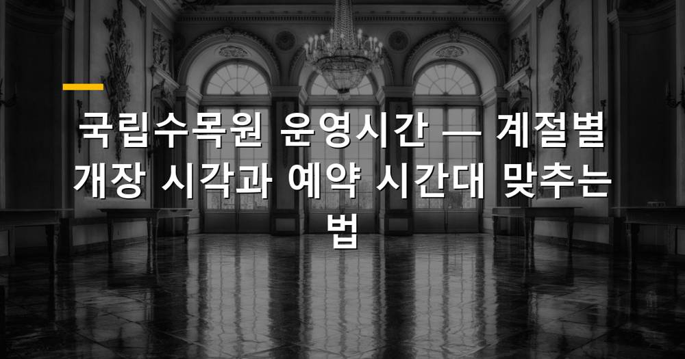 국립수목원 전경