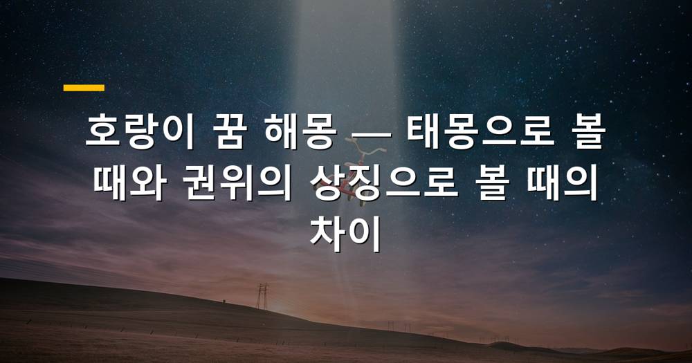 위엄 있는 호랑이의 모습이 담긴 꿈 해몽 대표 이미지
