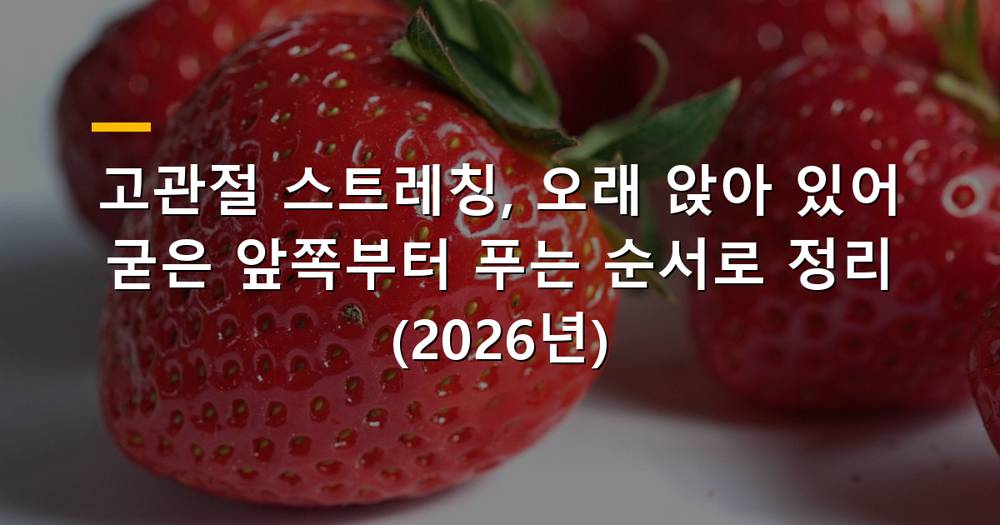 의자에 앉아 고관절을 스트레칭하는 사람의 모습
