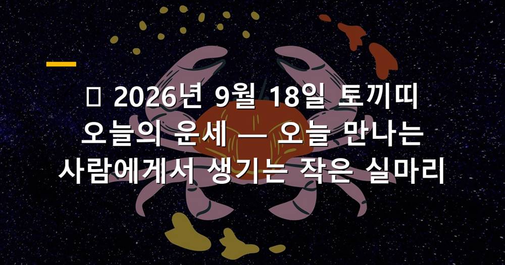 2026년 9월 18일 토끼띠 오늘의 운세 이미지