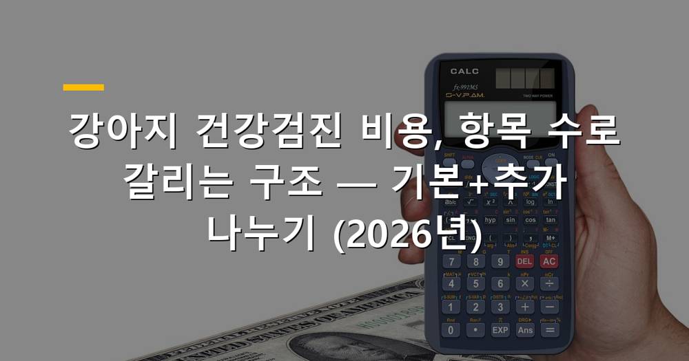 강아지 건강검진