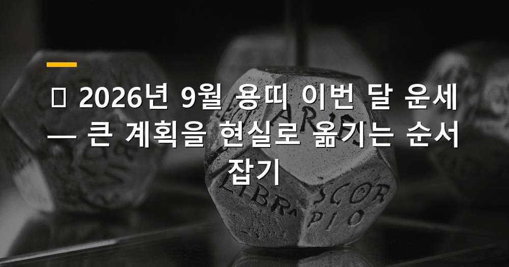 용띠 2026년 9월 운세