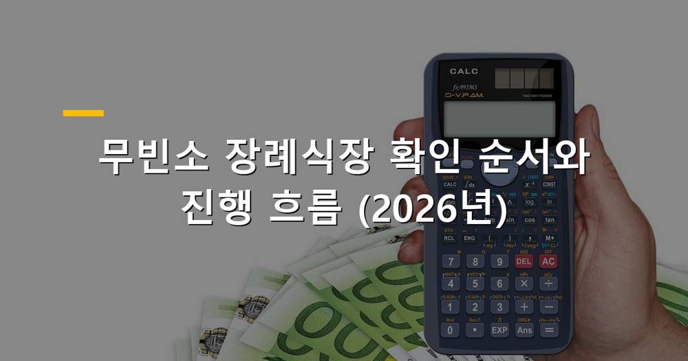 무빈소 장례식장
