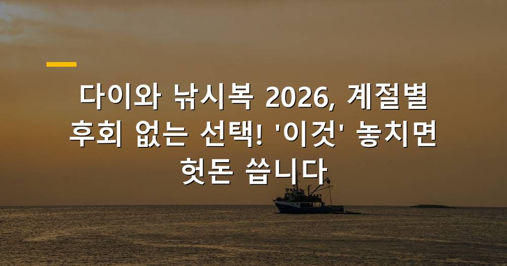 다이와 낚시복 종류별 특징 및 관리법