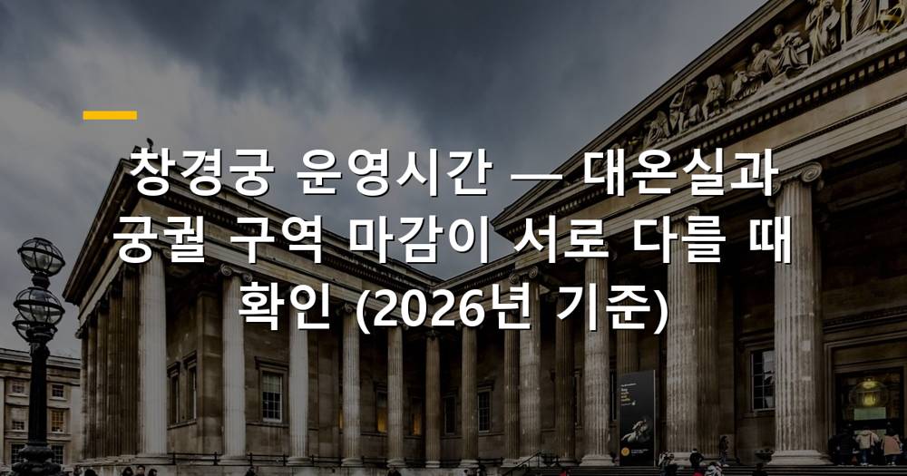 창경궁 대온실과 궁궐 전경