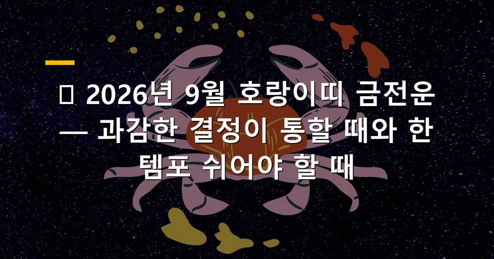 2026년 9월 호랑이띠 금전운을 상징하는 이미지