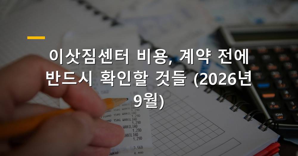 이삿짐센터 비용 추가금 확인