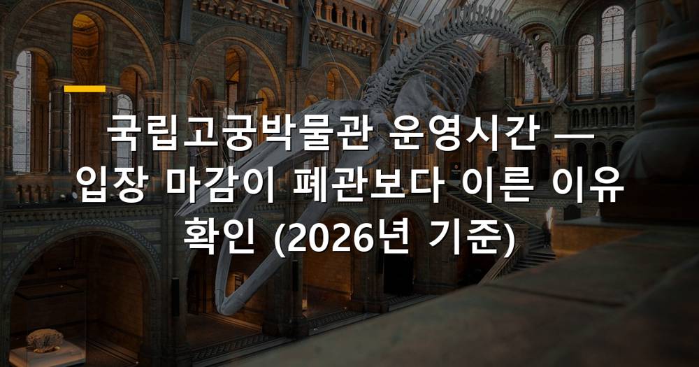 국립고궁박물관 전경과 운영시간 안내 이미지
