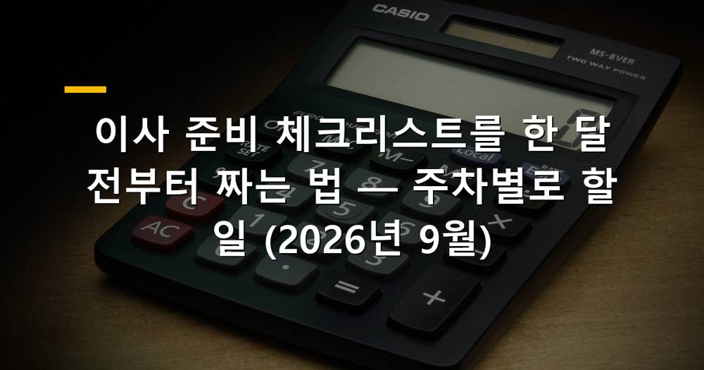 이사 준비 체크리스트