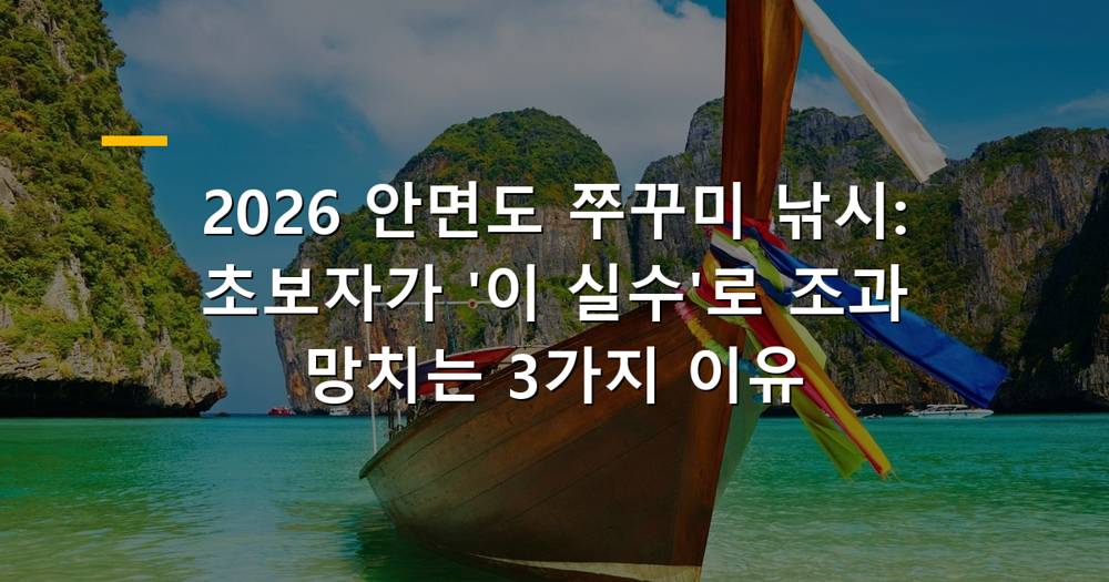 안면도 쭈꾸미 낚시를 위한 선상 풍경과 잡은 쭈꾸미