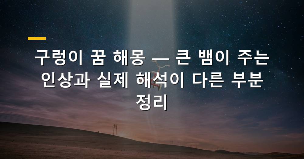 꿈에 나타난 거대한 구렁이 이미지