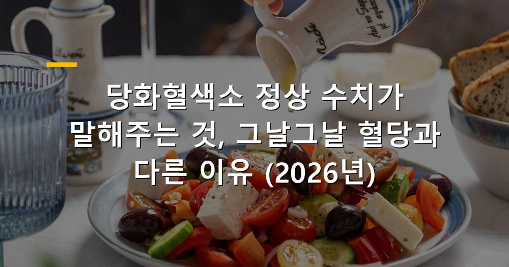 당화혈색소 정상 수치를 나타내는 인포그래픽
