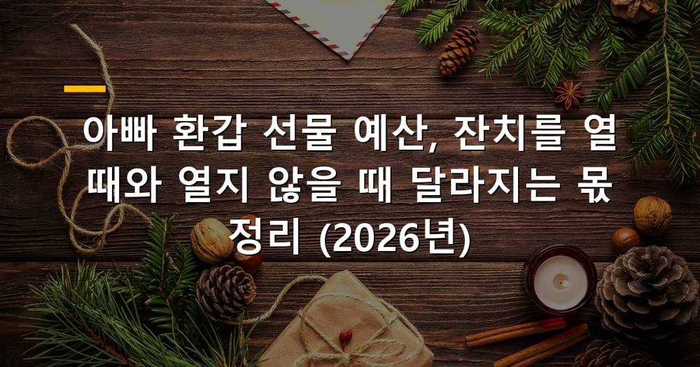 아빠 환갑 선물 예산에 대한 이미지