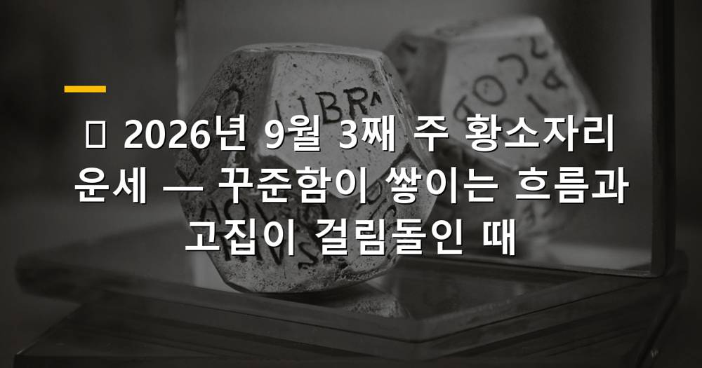 2026년 9월 3째 주 황소자리 운세, 꾸준함과 고집